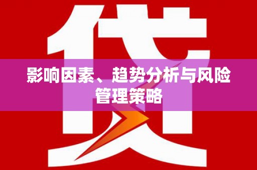 桃山影响因素、趋势分析与风险管理策略