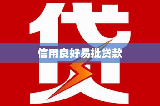 桃山信用良好易批贷款