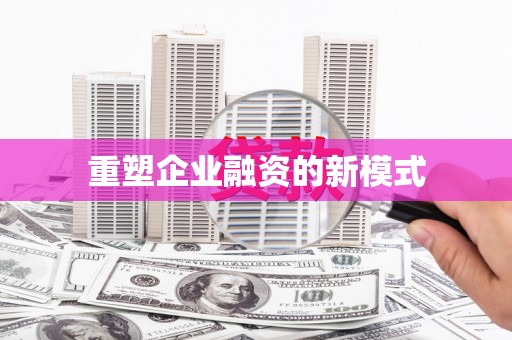 桃山重塑企业融资的新模式