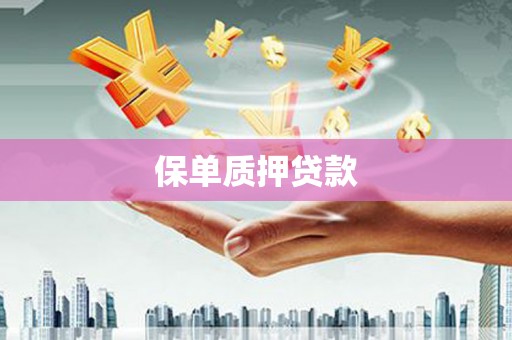 桃山保单质押贷款