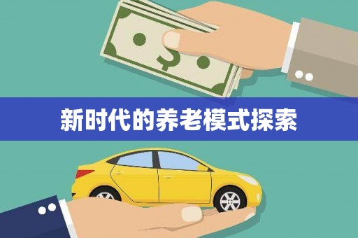 桃山新时代的养老模式探索