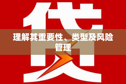 桃山理解其重要性、类型及风险管理
