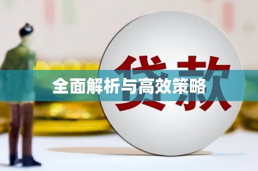 桃山全面解析与高效策略