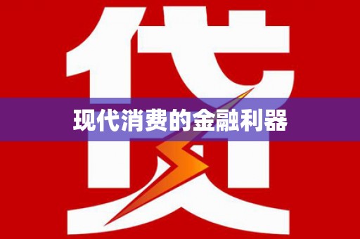 桃山现代消费的金融利器