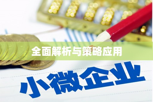 桃山全面解析与策略应用