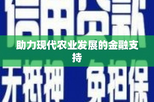 桃山助力现代农业发展的金融支持