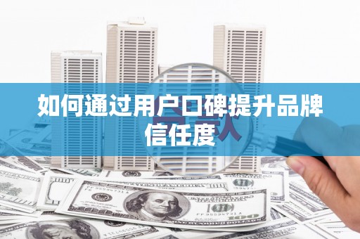桃山如何通过用户口碑提升品牌信任度