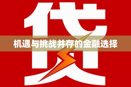 桃山机遇与挑战并存的金融选择