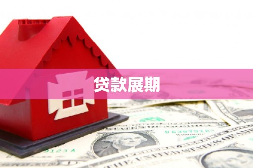 桃山贷款展期