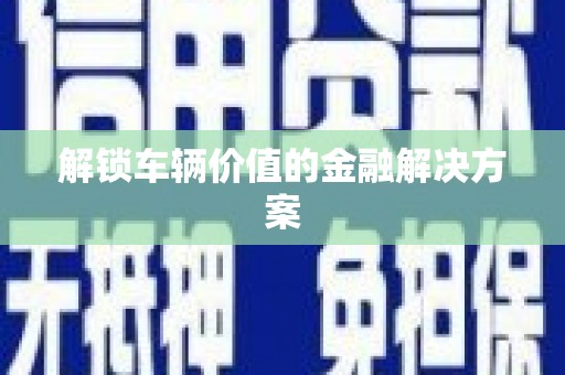 桃山解锁车辆价值的金融解决方案