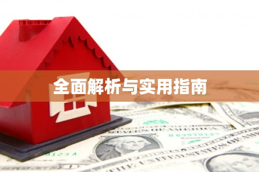 桃山全面解析与实用指南