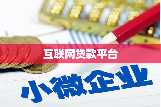 桃山互联网贷款平台