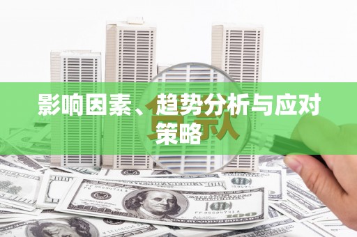 桃山影响因素、趋势分析与应对策略