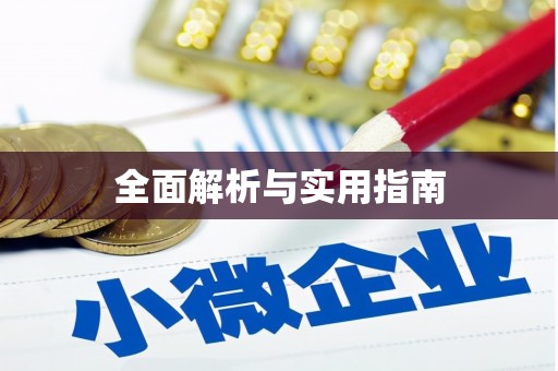 桃山全面解析与实用指南