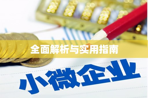 桃山全面解析与实用指南