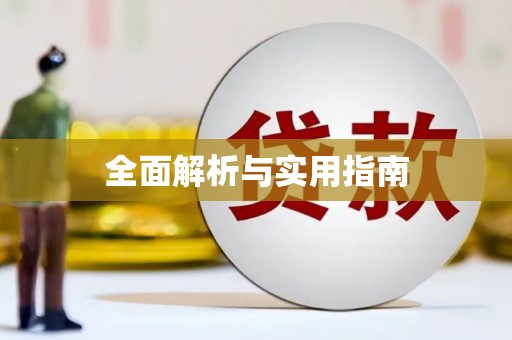 桃山全面解析与实用指南