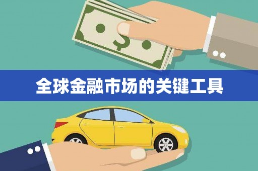 桃山全球金融市场的关键工具