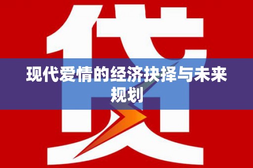 桃山现代爱情的经济抉择与未来规划