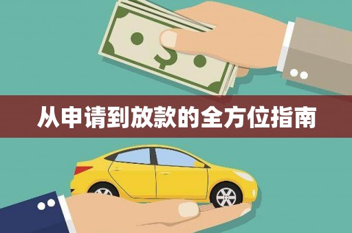 桃山从申请到放款的全方位指南