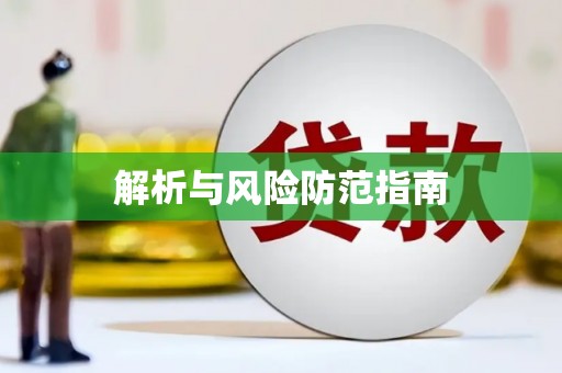 桃山解析与风险防范指南