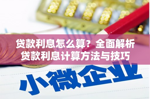 桃山贷款利息怎么算？全面解析贷款利息计算方法与技巧