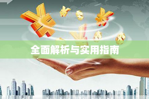 桃山全面解析与实用指南