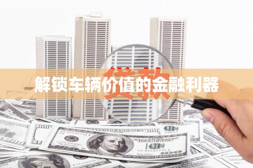 桃山解锁车辆价值的金融利器