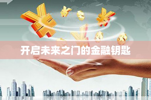 桃山开启未来之门的金融钥匙