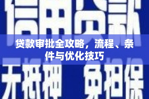 桃山贷款审批全攻略，流程、条件与优化技巧