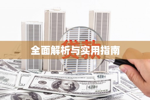 桃山全面解析与实用指南