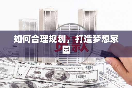 桃山如何合理规划，打造梦想家园