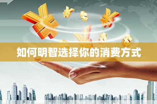 桃山如何明智选择你的消费方式