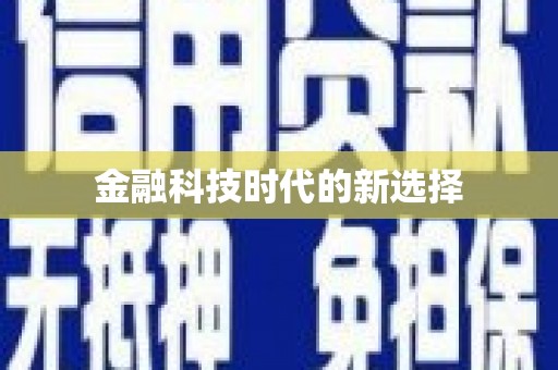 桃山金融科技时代的新选择
