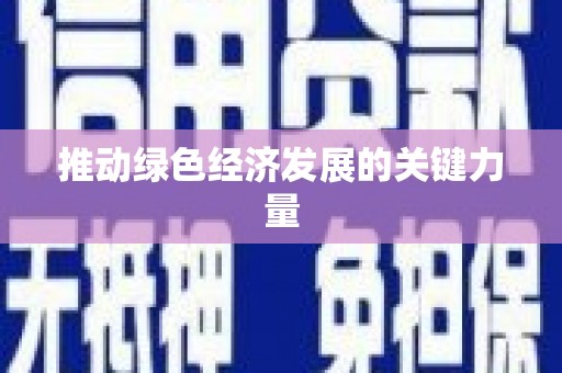 桃山推动绿色经济发展的关键力量
