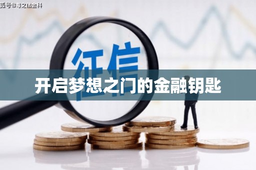 桃山开启梦想之门的金融钥匙