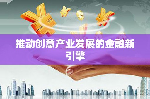 桃山推动创意产业发展的金融新引擎