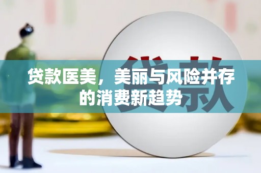 桃山贷款医美，美丽与风险并存的消费新趋势