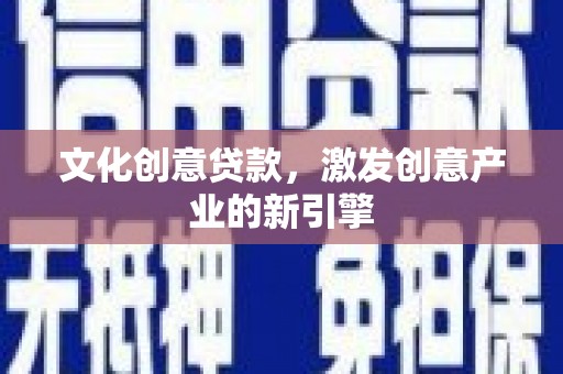 桃山文化创意贷款，激发创意产业的新引擎