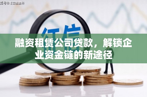 桃山融资租赁公司贷款，解锁企业资金链的新途径
